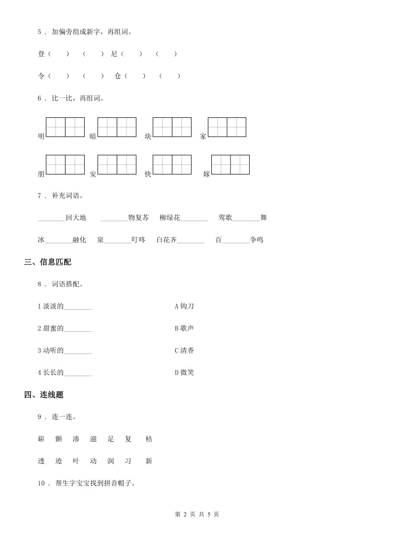 2019版部编版语文一年级上册识字一单元练习卷6C卷_第2页