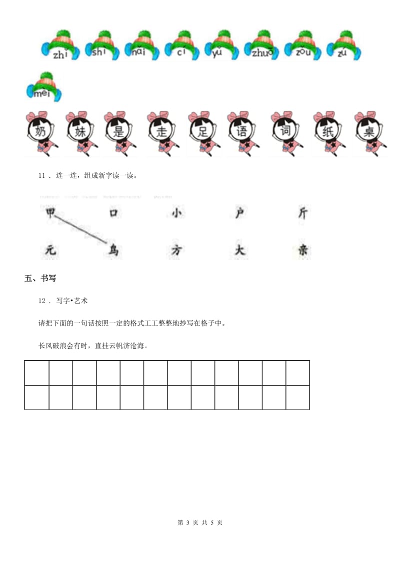 2019版部编版语文一年级上册识字一单元练习卷6C卷_第3页