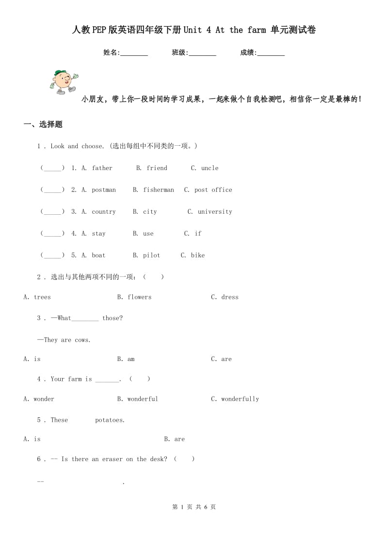 人教PEP版英语四年级下册Unit 4 At the farm 单元测试卷_第1页