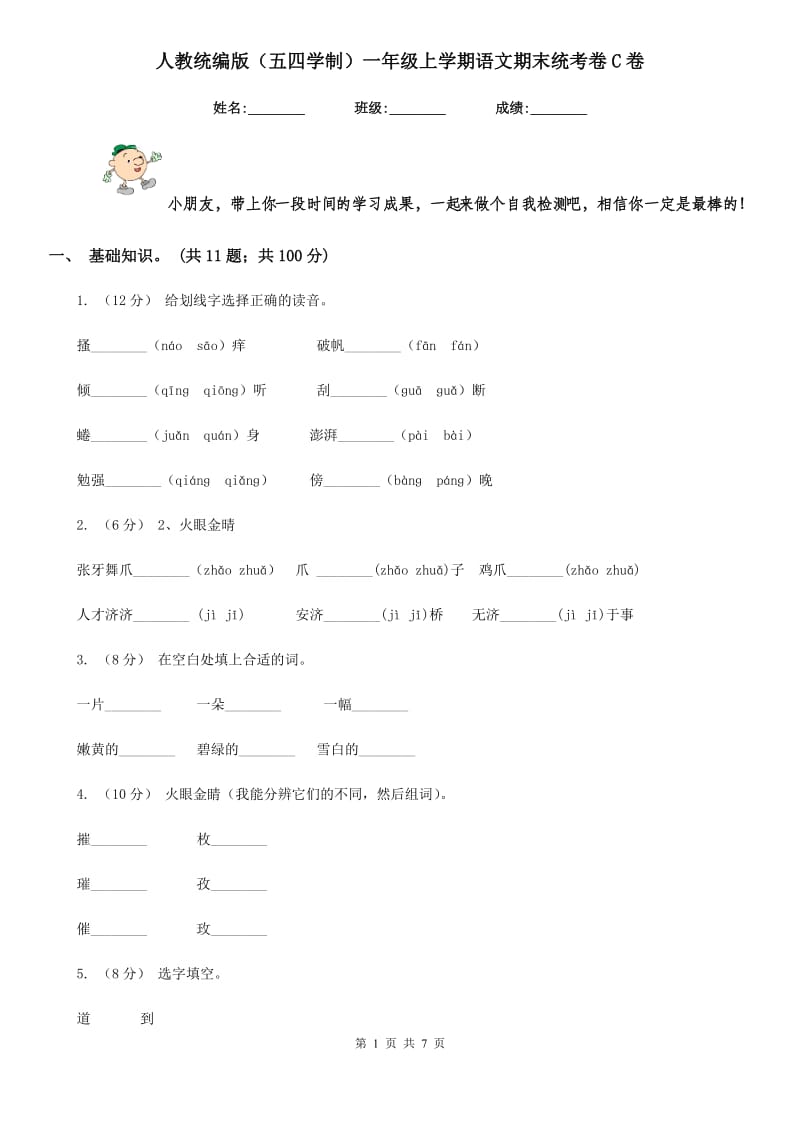 人教统编版（五四学制）一年级上学期语文期末统考卷C卷_第1页