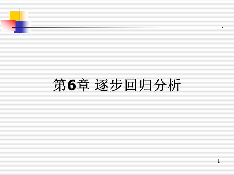 《逐步回归分析》PPT课件_第1页