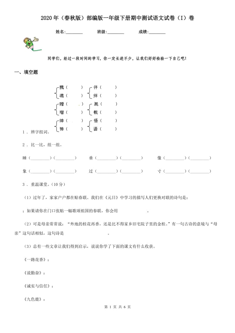 2020年（春秋版）部编版一年级下册期中测试语文试卷（I）卷_第1页