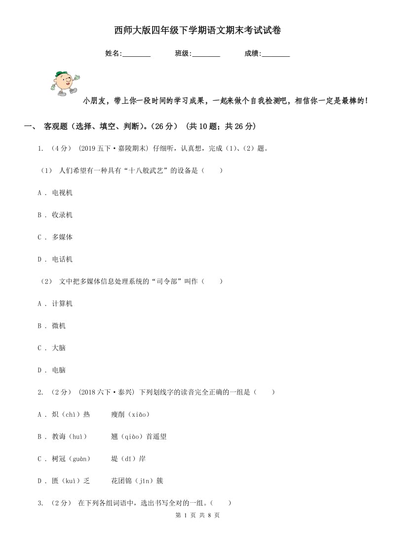 西师大版四年级下学期语文期末考试试卷精编_第1页