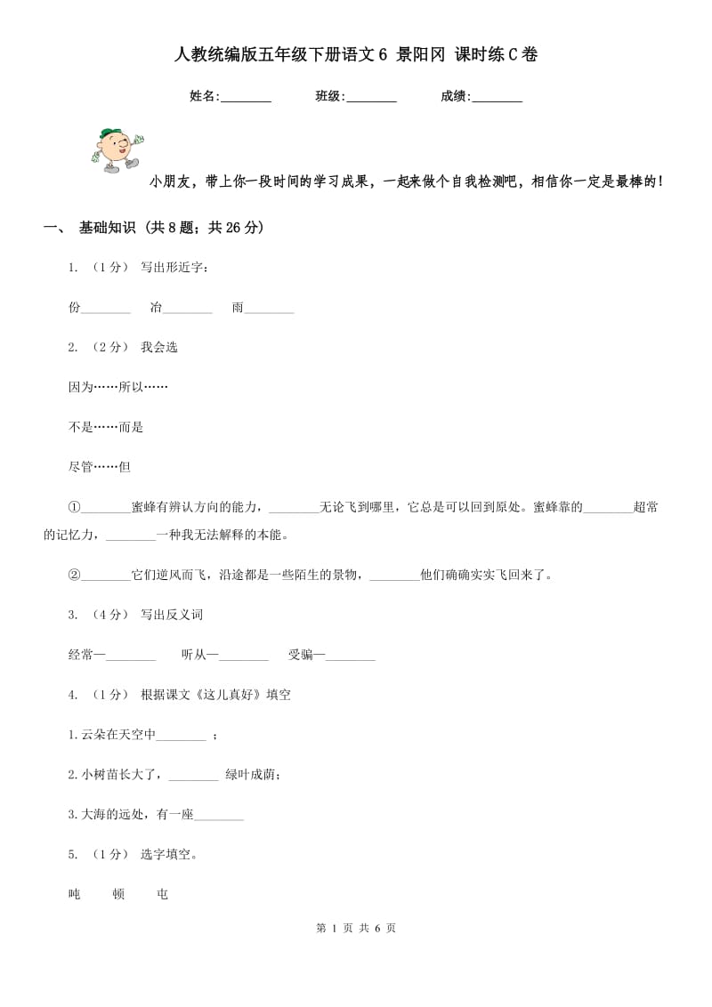 人教统编版五年级下册语文6 景阳冈 课时练C卷_第1页