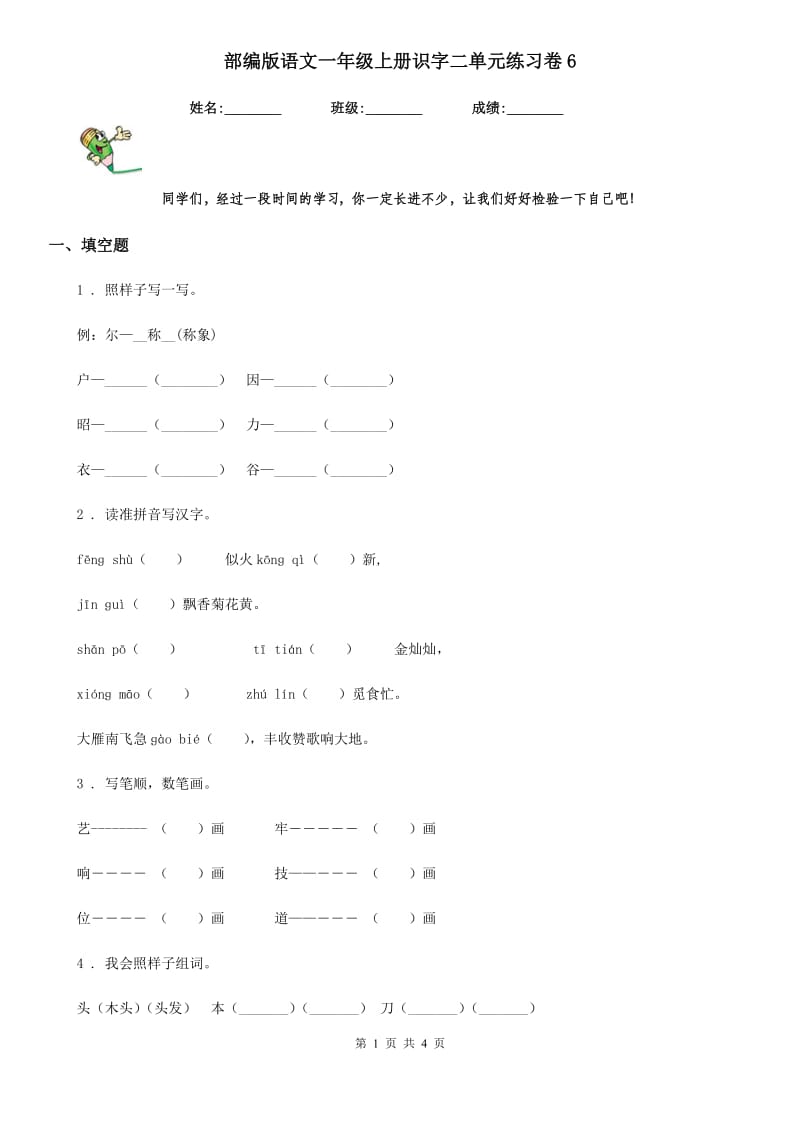 部编版语文一年级上册识字二单元练习卷6_第1页