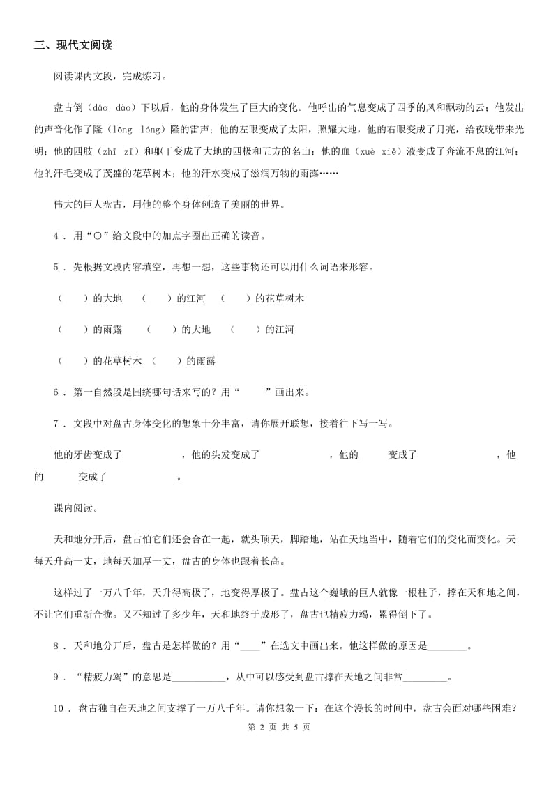 2019版部编版语文四年级上册12 盘古开天地练习卷D卷_第2页