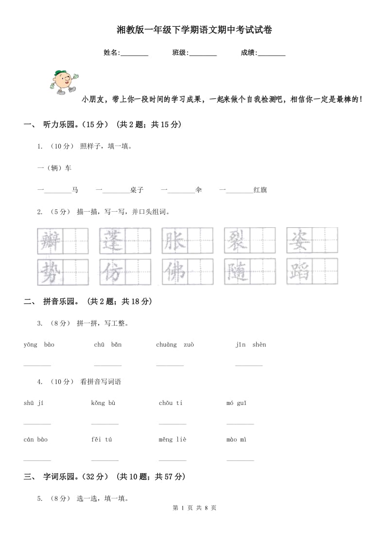 湘教版一年级下学期语文期中考试试卷_第1页