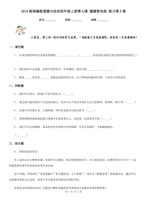 2019版部編版道德與法治四年級(jí)上冊第七課 健康看電視 練習(xí)卷D卷