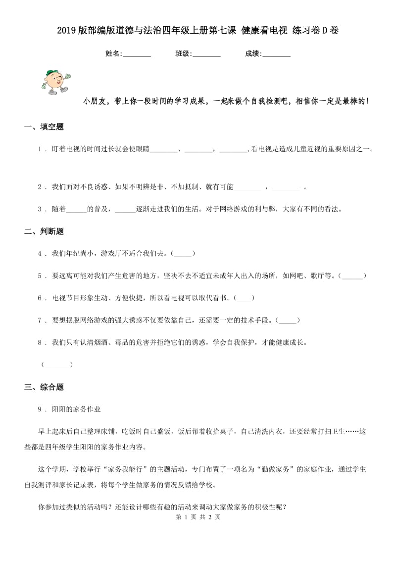 2019版部编版道德与法治四年级上册第七课 健康看电视 练习卷D卷_第1页