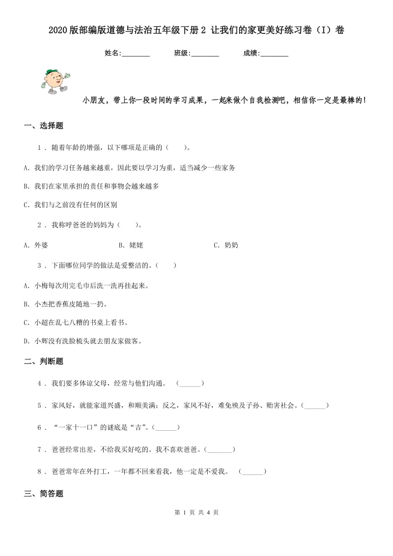 2020版部编版道德与法治五年级下册2 让我们的家更美好练习卷（I）卷_第1页