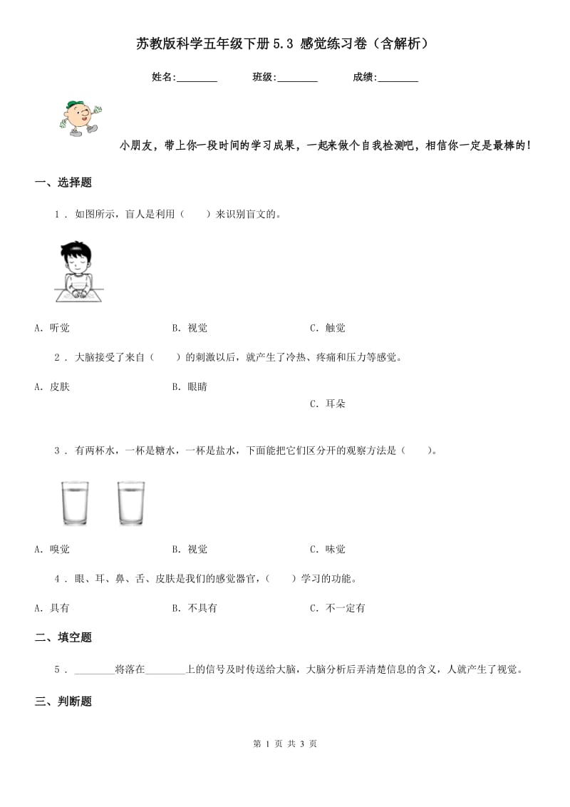 苏教版科学五年级下册5.3 感觉练习卷（含解析）_第1页