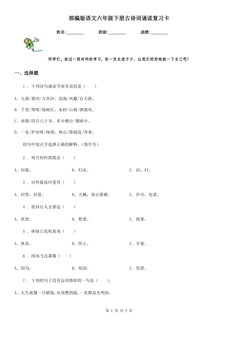 部编版语文六年级下册古诗词诵读复习卡_第1页