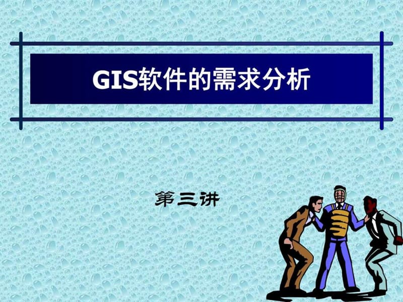 《gis需求分析》PPT课件_第1页