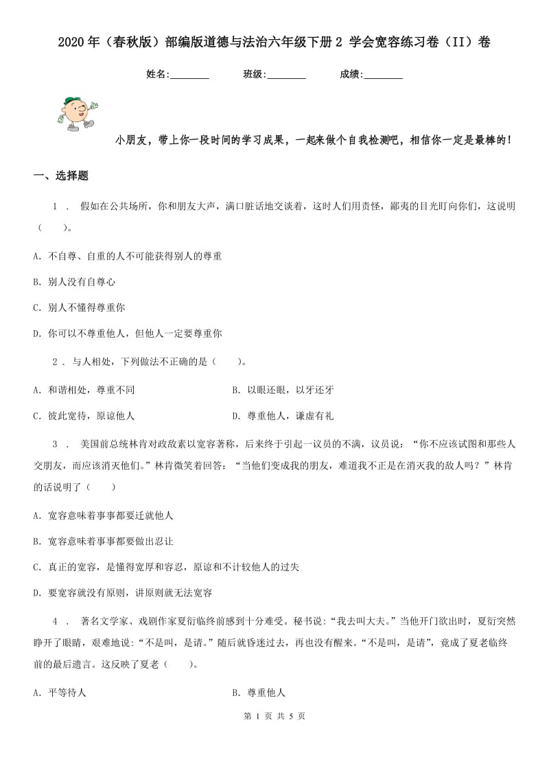 2020年（春秋版）部编版道德与法治六年级下册2 学会宽容练习卷（II）卷新版_第1页