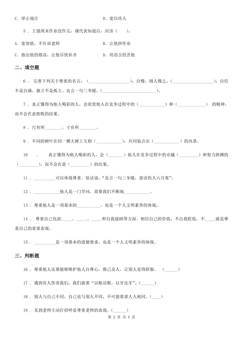 2020年（春秋版）部编版道德与法治六年级下册2 学会宽容练习卷（II）卷新版_第2页