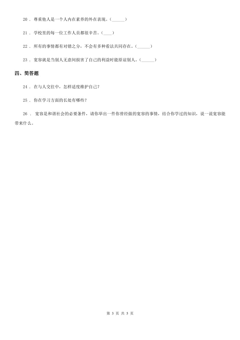 2020年（春秋版）部编版道德与法治六年级下册2 学会宽容练习卷（II）卷新版_第3页