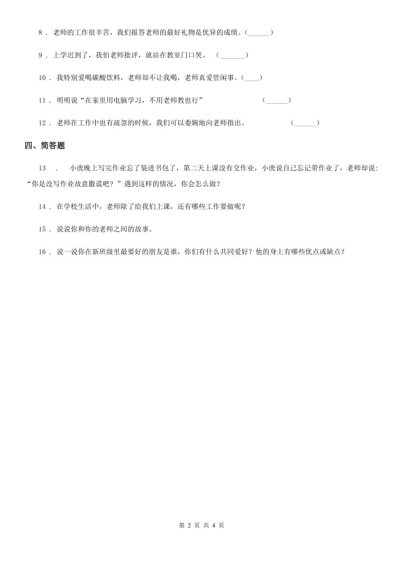 2019年部编道德与法治三年级上册5 走近我们的老师 练习卷D卷_第2页