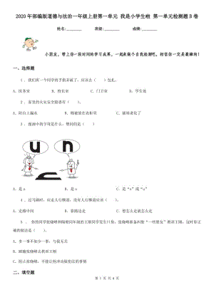 2020年部編版道德與法治一年級上冊第一單元 我是小學生啦 第一單元檢測題B卷新版