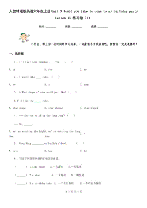 人教精通版英語六年級(jí)上冊(cè)Unit 3 Would you like to come to my birthday party Lesson 15 練習(xí)卷(1)