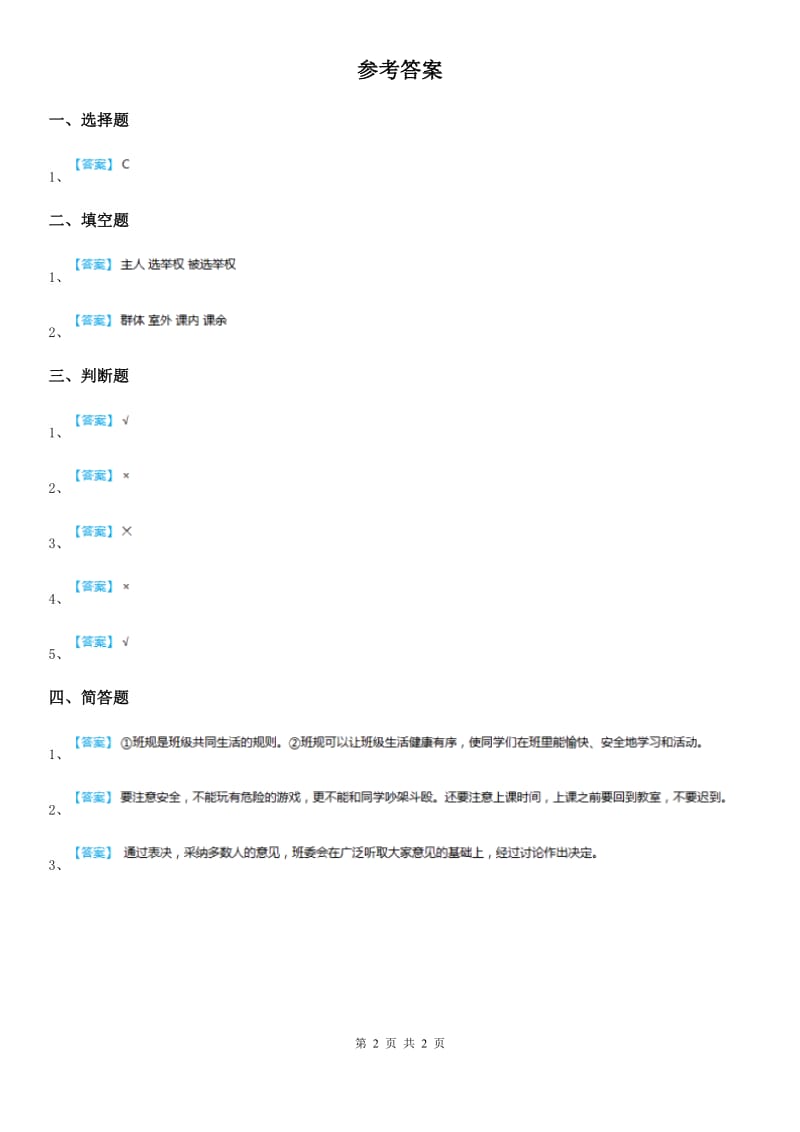 2020年人教版品德五年级上册2.2集体的事谁说了算练习卷（I）卷_第2页