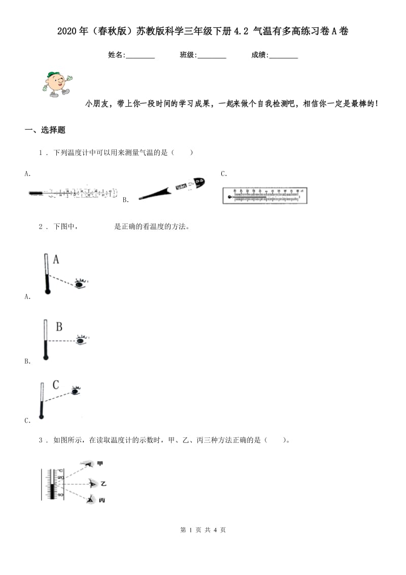 2020年（春秋版）苏教版科学三年级下册4.2 气温有多高练习卷A卷_第1页