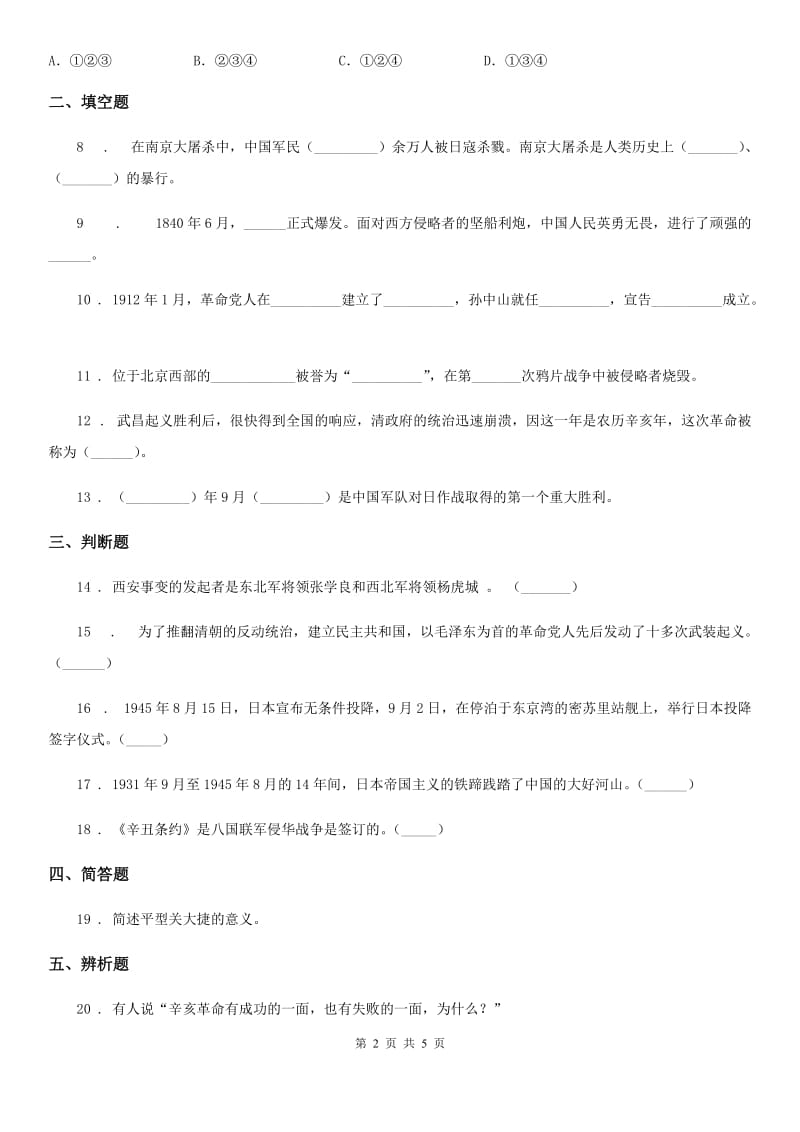 部编版道德与法治五年级下册7 不甘屈辱 奋勇抗争练习卷_第2页