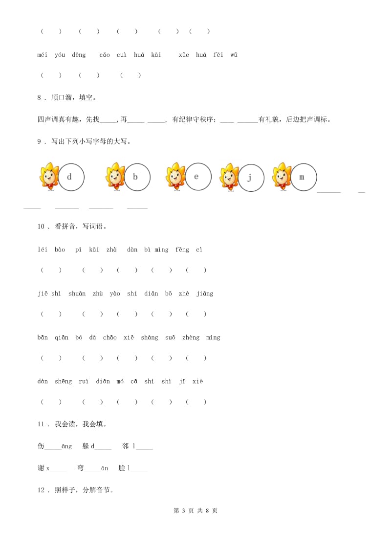 2020年部编版语文一年级上册汉语拼音专项过关检测卷 (6)（I）卷_第3页