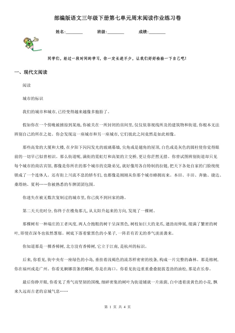 部编版语文三年级下册第七单元周末阅读作业练习卷_第1页