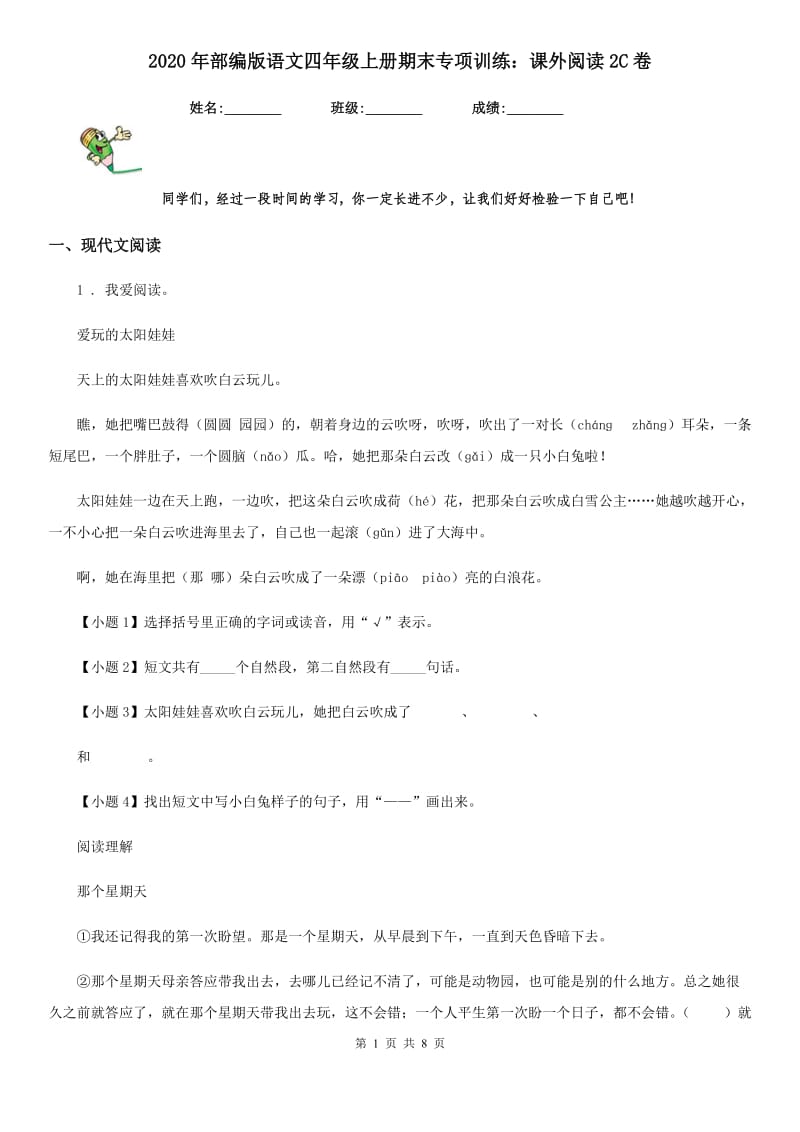 2020年部编版语文四年级上册期末专项训练：课外阅读2C卷_第1页