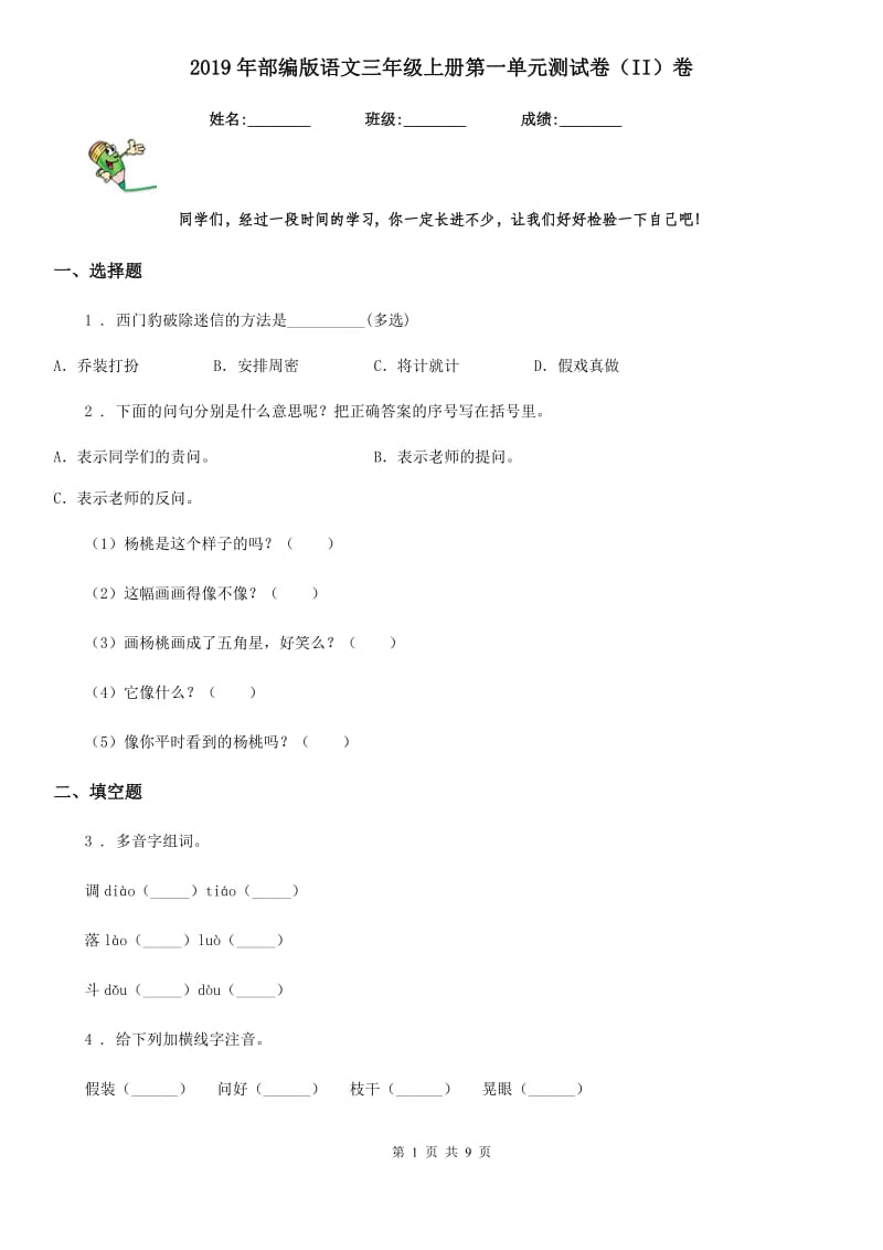 2019年部编版语文三年级上册第一单元测试卷（II）卷新编_第1页