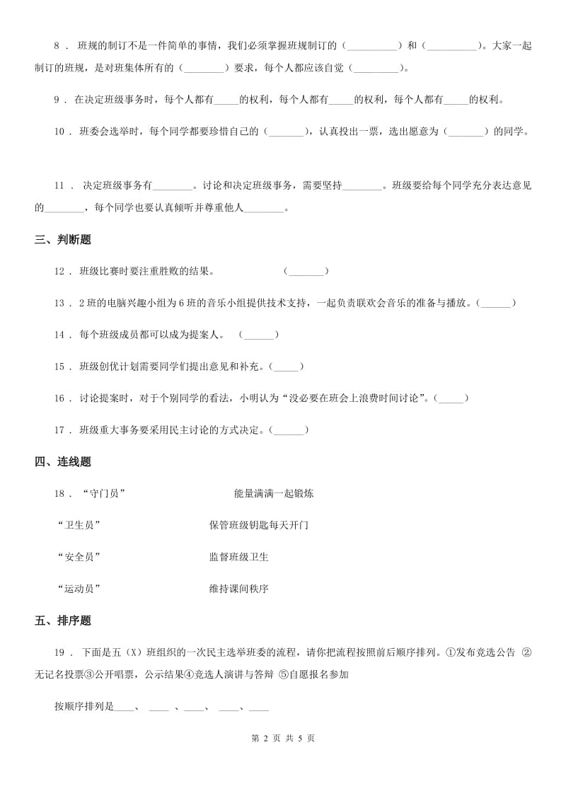 部编版道德与法治五年级上册 第4课 选举产生班委会 练习卷新版_第2页