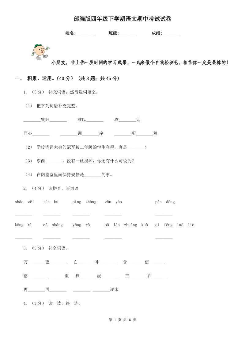 部编版四年级下学期语文期中考试试卷_第1页