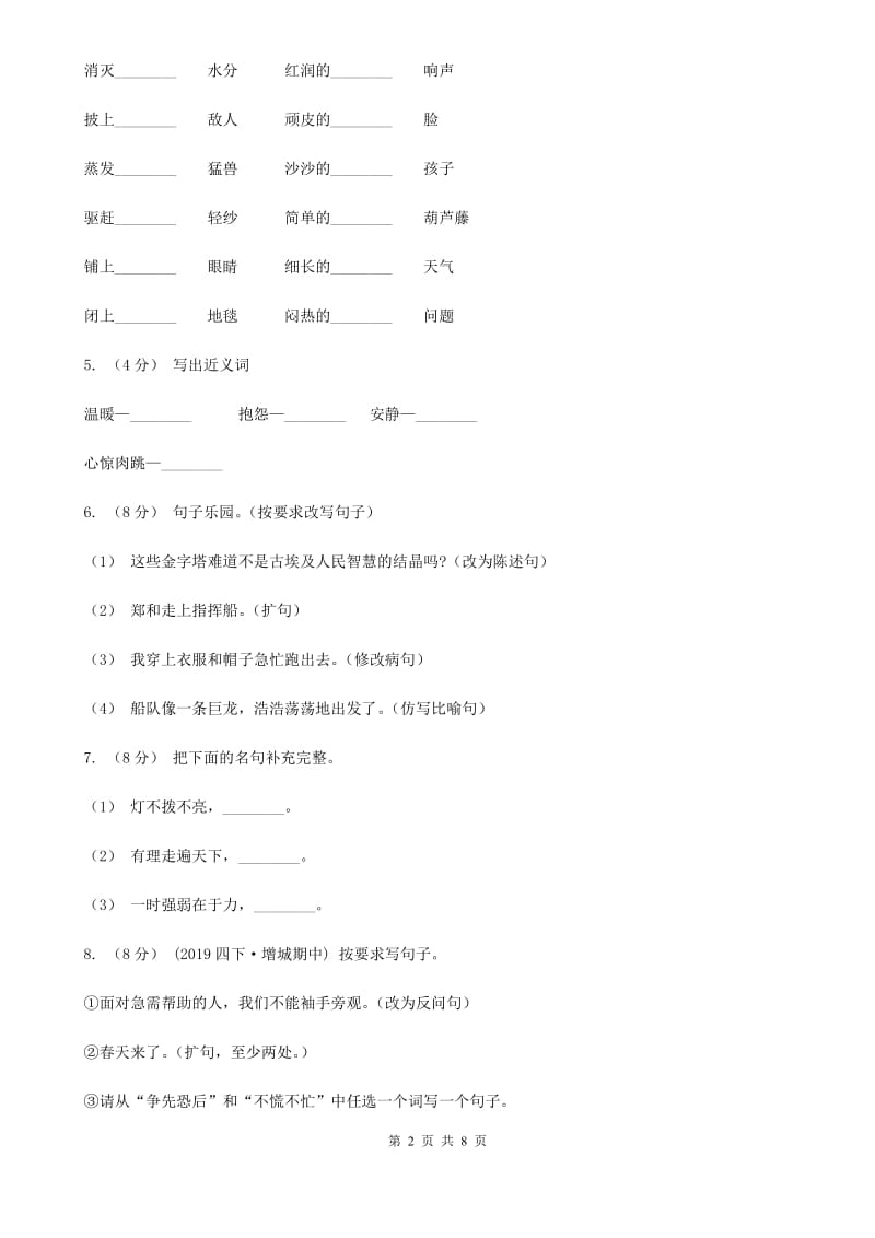 部编版四年级下学期语文期中考试试卷_第2页