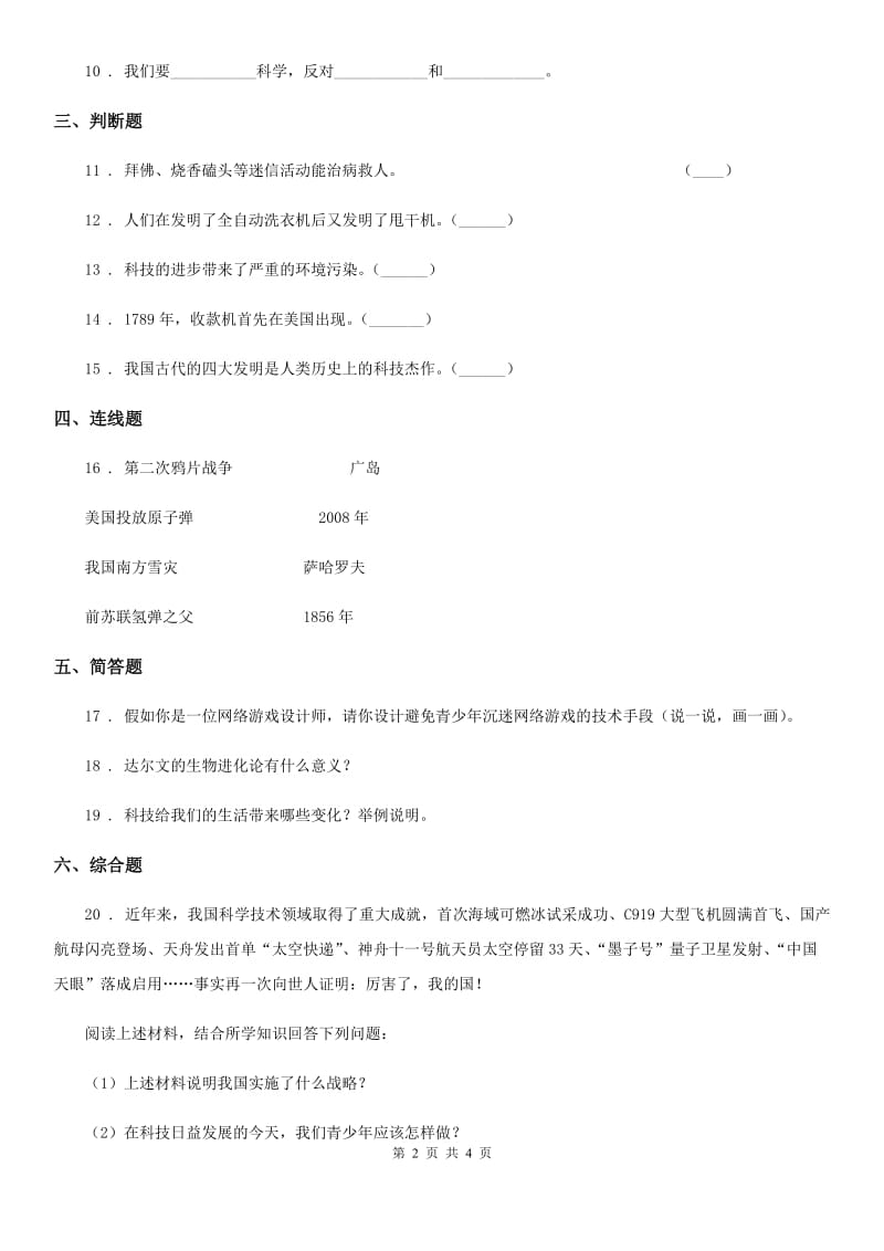 2020年部编版道德与法治六年级下册8 科技发展 造福人类练习卷A卷_第2页