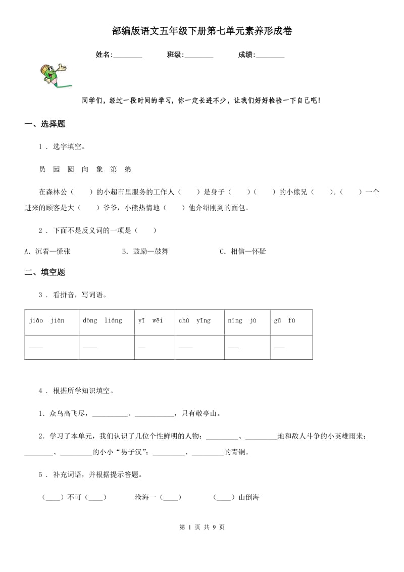 部编版语文五年级下册第七单元素养形成卷_第1页