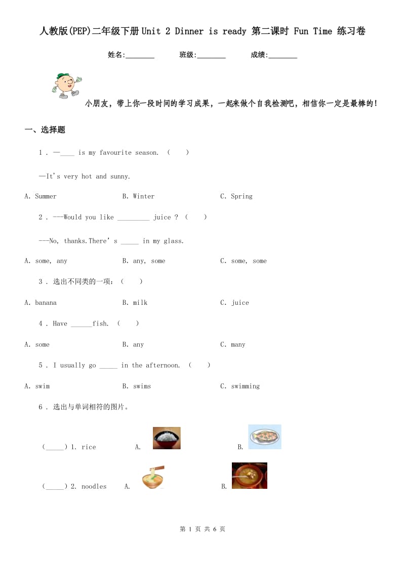 人教版(PEP)二年级英语下册Unit 2 Dinner is ready 第二课时 Fun Time 练习卷_第1页