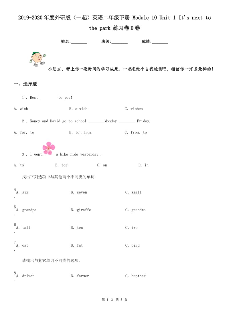 2019-2020年度外研版（一起）英语二年级下册 Module 10 Unit 1 It's next to the park 练习卷D卷_第1页