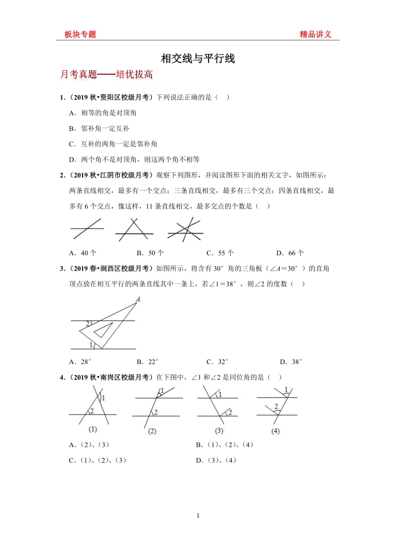 北师大数学七年级下册第二章 相交线与平行线 《板块专题20道—月考真题-培优拔高》（无答案）_第1页