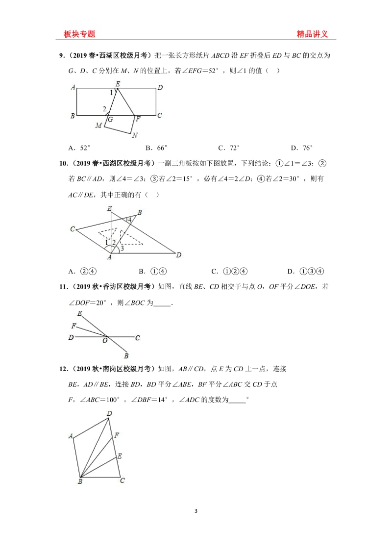 北师大数学七年级下册第二章 相交线与平行线 《板块专题20道—月考真题-培优拔高》（无答案）_第3页