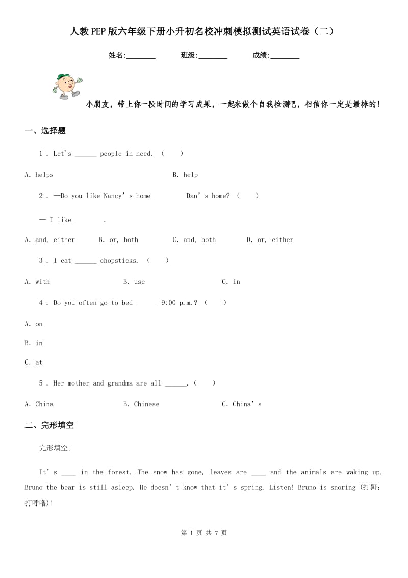 人教PEP版六年级下册小升初名校冲刺模拟测试英语试卷(二)_第1页