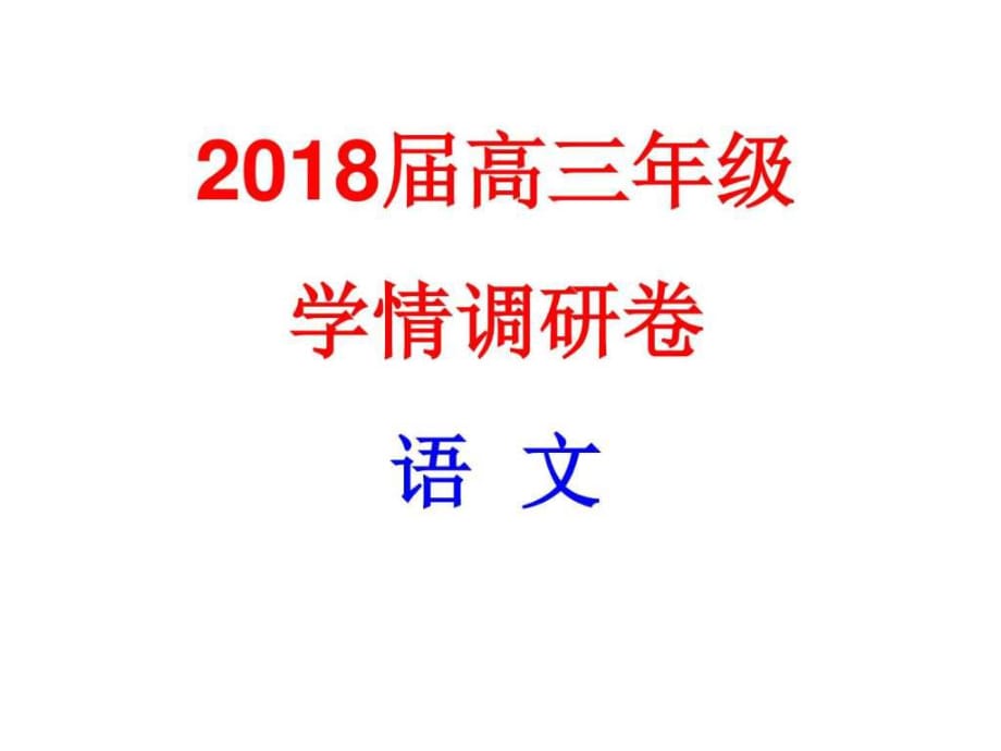 2017.10.142018届南京初期语文试题_第1页