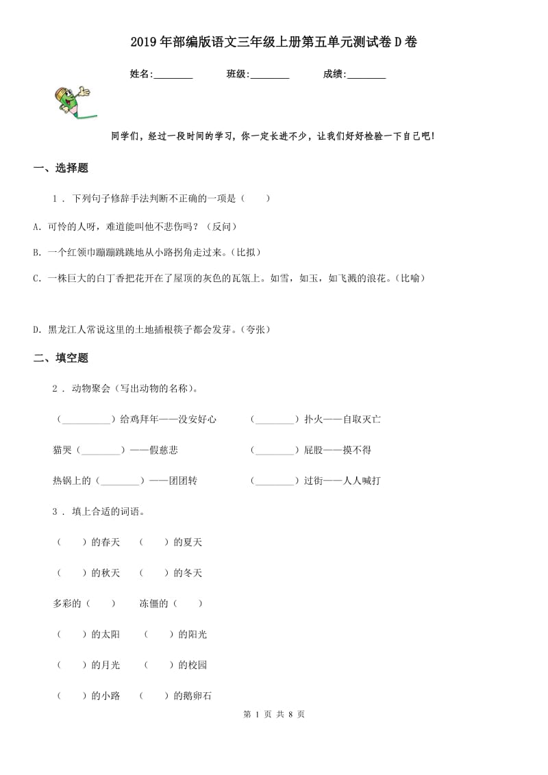 2019年部编版语文三年级上册第五单元测试卷D卷_第1页