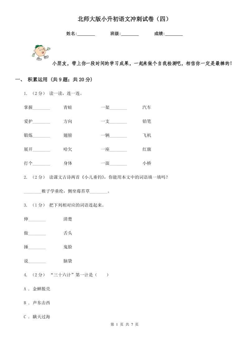 北师大版小升初语文冲刺试卷（四）_第1页