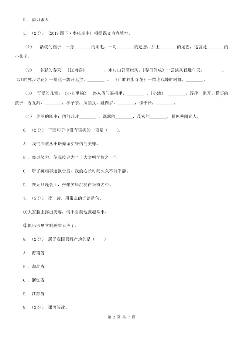 北师大版小升初语文冲刺试卷（四）_第2页