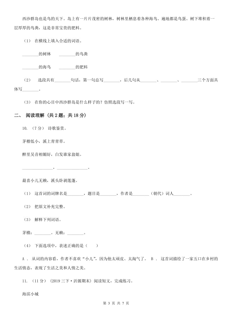 北师大版小升初语文冲刺试卷（四）_第3页