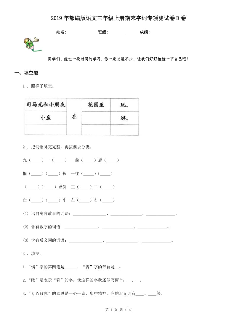 2019年部编版语文三年级上册期末字词专项测试卷D卷_第1页