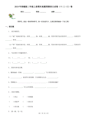 2019年部編版二年級上冊期末真題預(yù)測語文試卷（十二）（I）卷