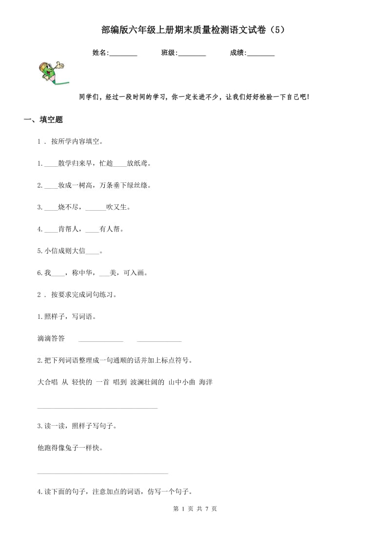 部编版六年级上册期末质量检测语文试卷（5）_第1页