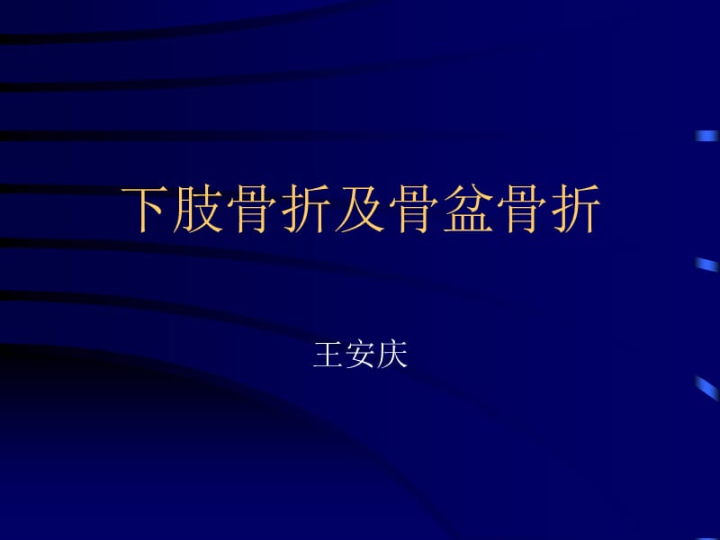 《肢骨折及骨盆骨折》PPT課件_第1頁