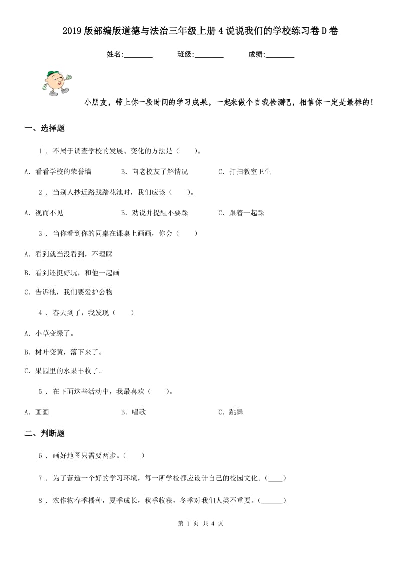 2019版部编版道德与法治三年级上册4说说我们的学校练习卷D卷_第1页